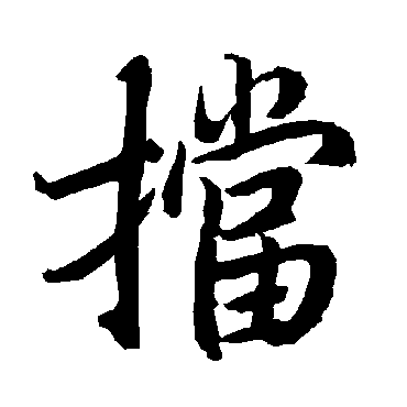 陆柬之