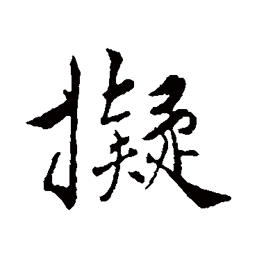 王世贞