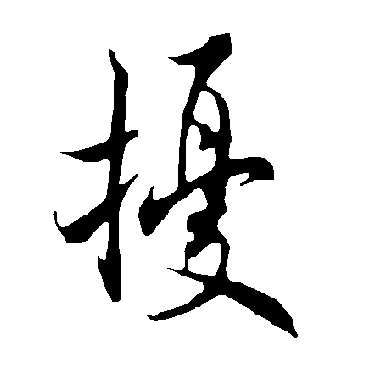 欧阳询