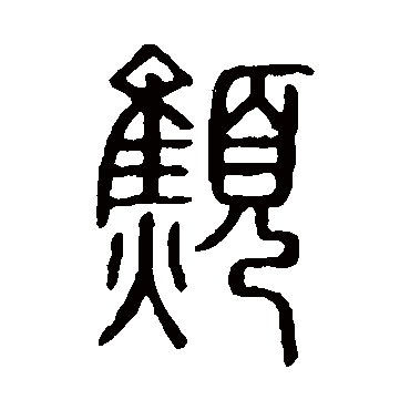 说文解字