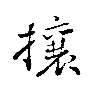 苏轼