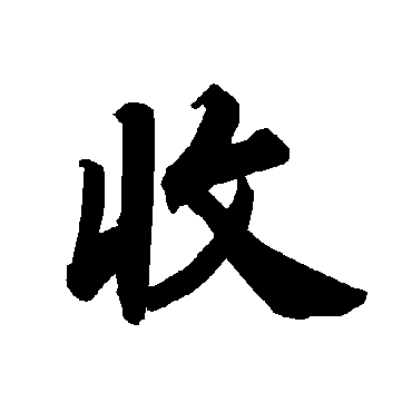 陆柬之