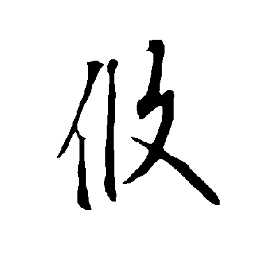 欧阳询