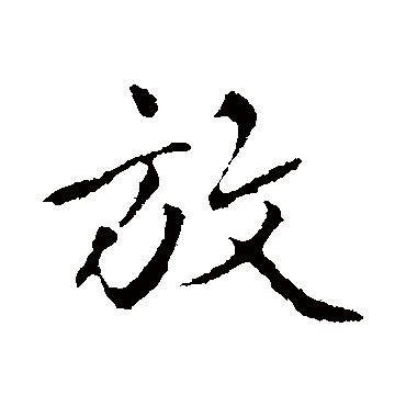 赵孟頫
