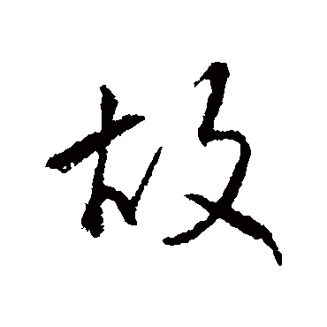 赵孟頫