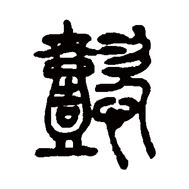 吴让之