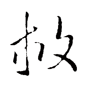 王羲之