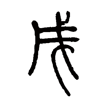 邓石如
