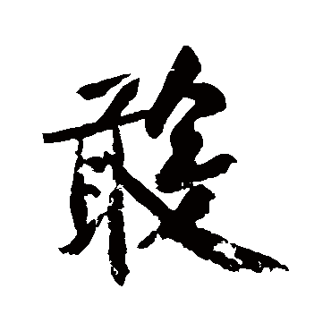 黄庭坚