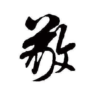 米芾
