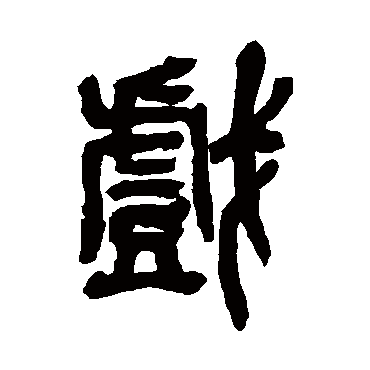 吴昌硕