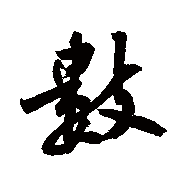 黄庭坚