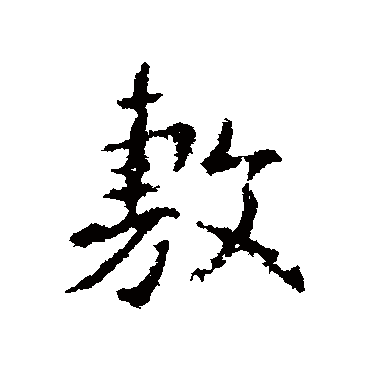 王羲之