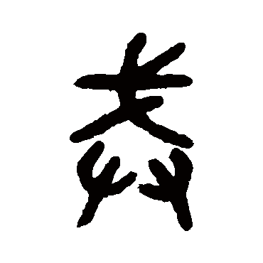吴大澄