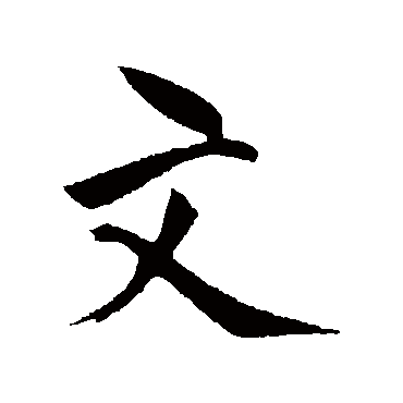 文同