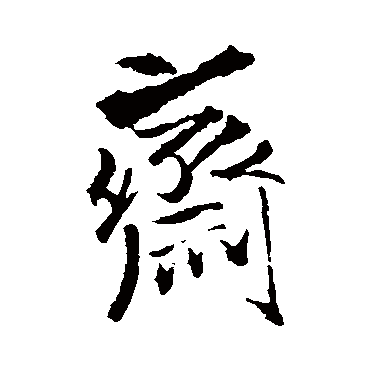 王铎