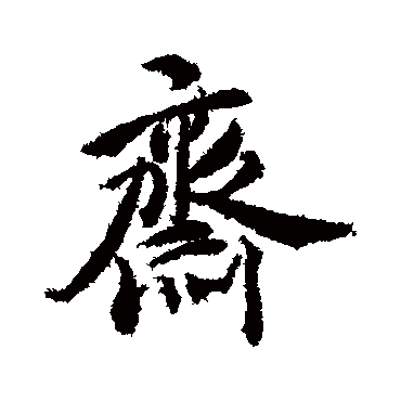 郑板桥