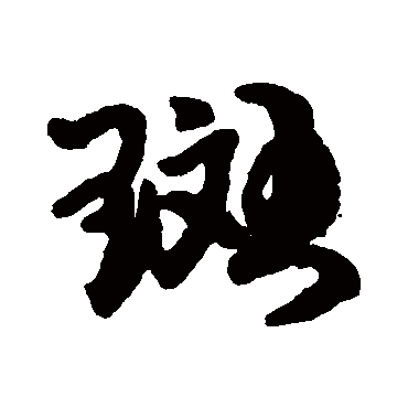 王铎