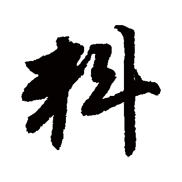 唐寅