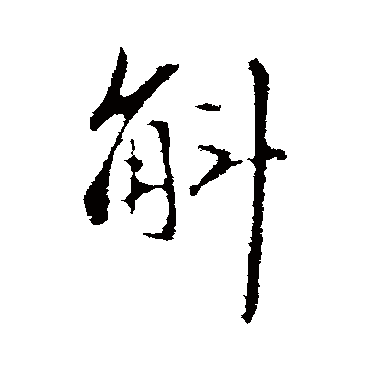 赵孟頫
