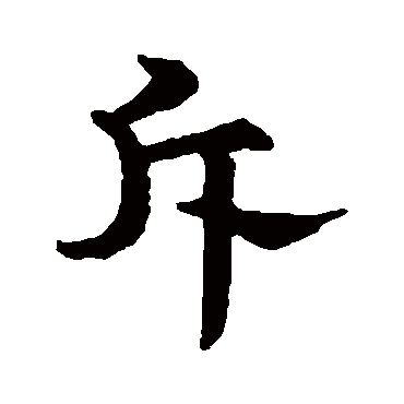 文征明