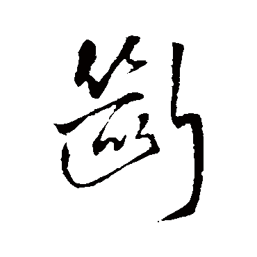 王铎