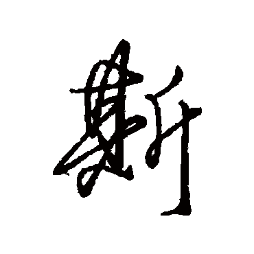 汇辑