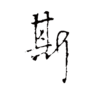 山涛