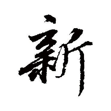 董其昌