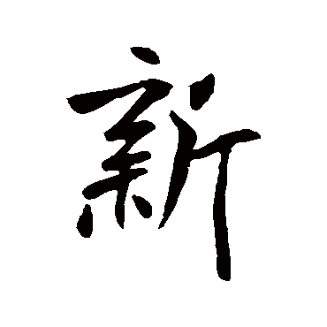 王庭筠