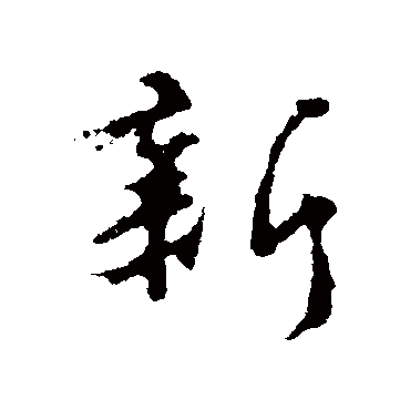 颜真卿