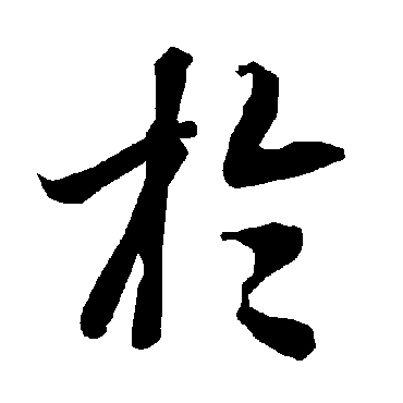 陆柬之