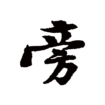 黄庭坚