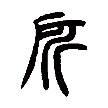 胡澍