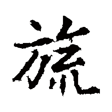 高正臣
