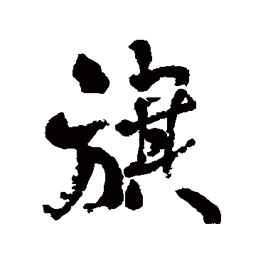 何绍基