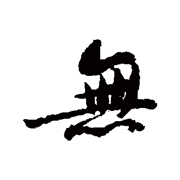 苏轼