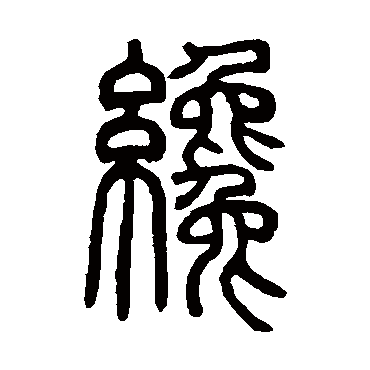 邓石如