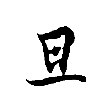 欧阳询