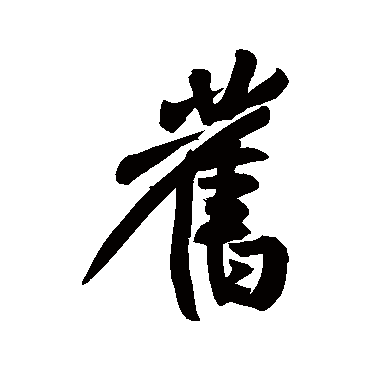 黄庭坚