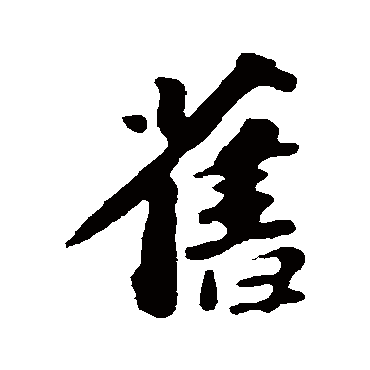 苏轼