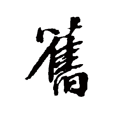 张照