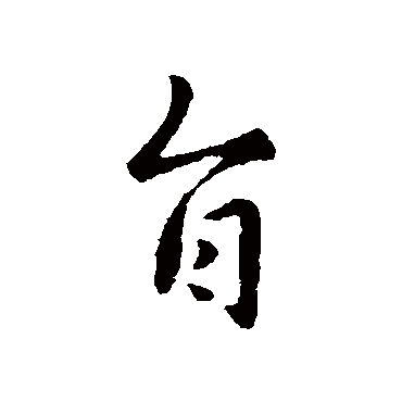 谢发