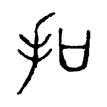 说文解字