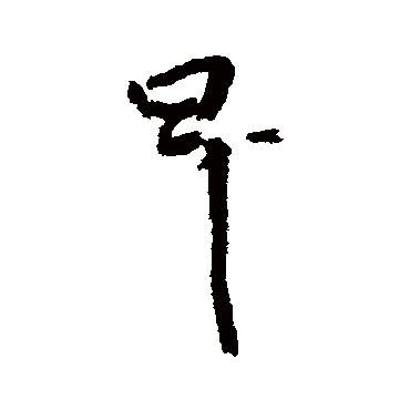王铎