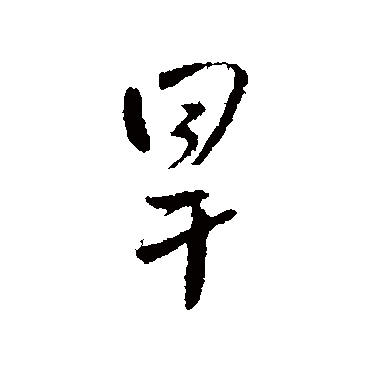 王铎