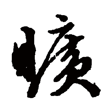 文征明