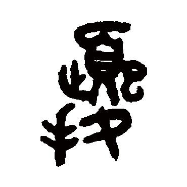 吴大澄