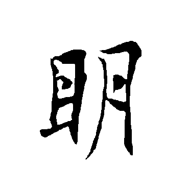 欧阳询