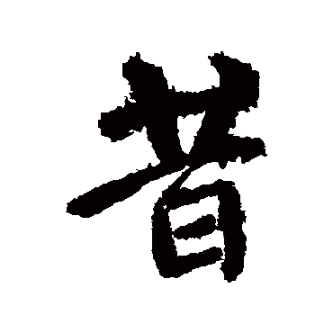 颜真卿